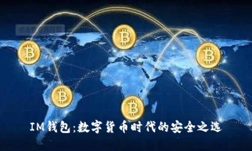 IM钱包：数字货币时代的安全之选
