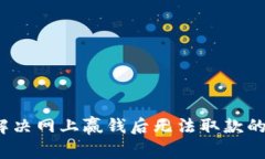 如何解决网上赢钱后无法