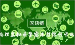 如何处理虚拟币警察冻结