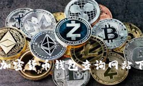 一站式加密货币钱包查询网站下载指南