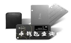 一站式加密货币钱包查询