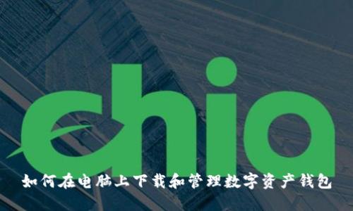 如何在电脑上下载和管理数字资产钱包