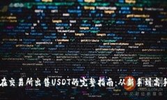 在交易所出售USDT的完整指