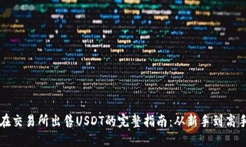 在交易所出售USDT的完整指南：从新手到高手
