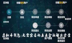 虚拟币钱包：无需实名的