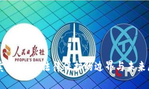 买卖虚拟币：法律保护的边界与未来展望