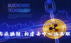 Web3.0与区块链：构建去中