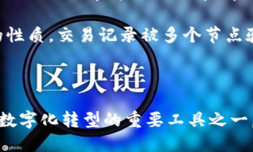 区块链技术的起源可以追溯到2008年，当时一个化名为中本聪（Satoshi Nakamoto）的人在互联网上发布了一篇名为《比特币：一种点对点的电子现金系统》的论文。在这篇论文中，中本聪提出了一种全新的数字货币——比特币，并为其搭建了基础架构，即区块链。区块链本质上是一个去中心化的分布式账本，记录了所有比特币交易的历史。

2009年1月3日，中本聪挖出了比特币网络的第一个区块，名为“创世区块”或“区块0”，这标志着区块链和比特币的正式诞生。区块链的核心在于其去中心化的性质，交易记录被多个节点验证后存储在多个地方，从而提高了安全性和透明度。

此后，区块链技术逐渐引起了全球的关注，不仅限于数字货币领域，还应用于供应链管理、智能合约、身份验证等多个行业，推动了各行业的数字化转型。

随着时间的推移，区块链技术不断发展，出现了以太坊等多个平台，进一步扩展了区块链的应用场景。如今，区块链技术不仅是金融行业的亮点，也是各行各业数字化转型的重要工具之一。