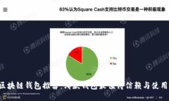 区块链钱包推荐：哪款钱