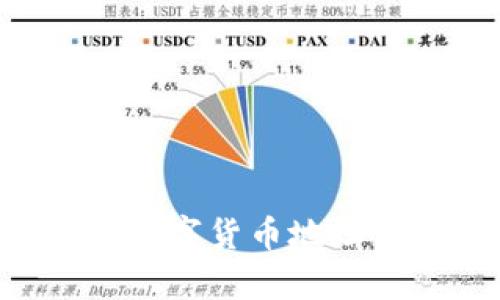如何有效进行数字货币地址查询：完整指南