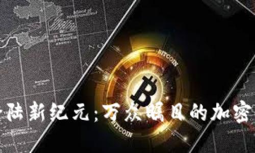 狗狗币登陆新纪元：万众瞩目的加密货币之旅