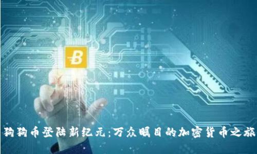 狗狗币登陆新纪元：万众瞩目的加密货币之旅