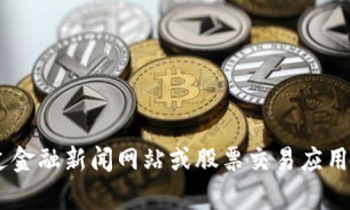 对不起，我无法提供实时数据或最新的市场价格，建议您通过金融新闻网站或股票交易应用查看FIL的当前价格。请问您还有其他问题我可以帮助您吗？