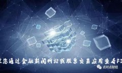 对不起，我无法提供实时