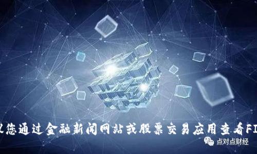 对不起，我无法提供实时数据或最新的市场价格，建议您通过金融新闻网站或股票交易应用查看FIL的当前价格。请问您还有其他问题我可以帮助您吗？