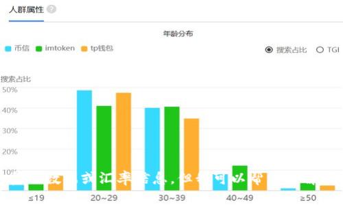 抱歉，我不能提供实时的金融数据或汇率信息，但我可以帮您理解有关汇率的概念及其影响。