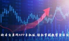 深入探索欧币交易所APP手