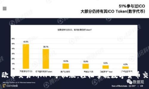 深入探索欧币交易所APP手机版：轻松掌握数字货币交易的未来