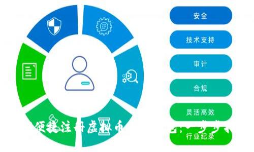如何便捷注册虚拟币电子钱包：一步步指南