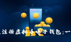 如何便捷注册虚拟币电子