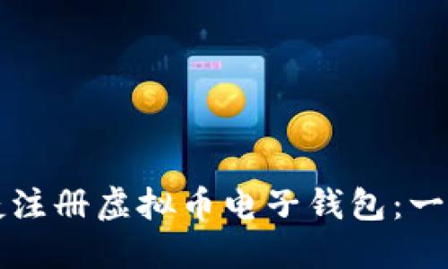 如何便捷注册虚拟币电子钱包：一步步指南