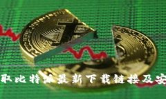 轻松获取比特派最新下载
