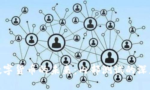 探索数字货币的未来：内部测试的深度揭秘