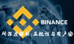 Bitfinex交易所深度解析：正