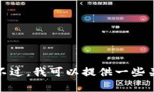 对不起，我无法提供实时的金融数据或市场行情，包括莱特币的最新行情。不过，我可以提供一些关于莱特币的一般信息以及市场分析的思路。如果你对此感兴趣，请告诉我！