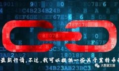 对不起，我无法提供实时