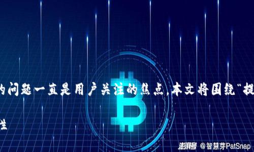 在区块链技术和加密货币的领域，关于隐私和透明度的问题一直是用户关注的焦点。本文将围绕“提币地址查得到用户名吗”这个热点问题展开深入探讨。

提币地址能否追溯到用户名？解析区块链隐私与透明性