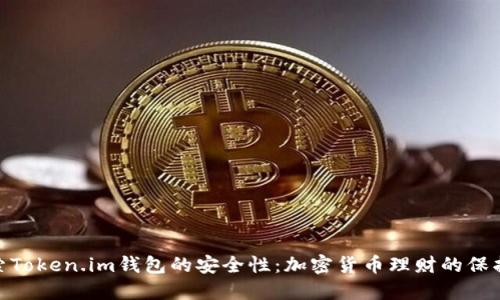 探索Token.im钱包的安全性：加密货币理财的保护伞