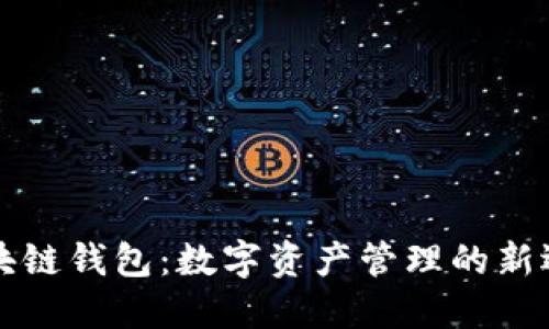 区块链钱包：数字资产管理的新选择