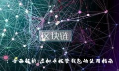 : 全面解析：虚拟币托管钱