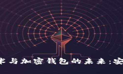 探索区块链技术与加密钱包的未来：安全、便利与创新