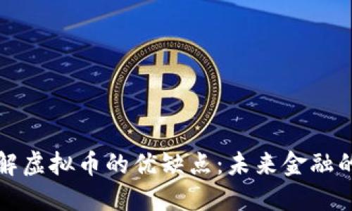 深入了解虚拟币的优缺点：未来金融的双刃剑