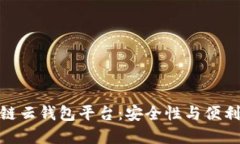 探秘最佳区块链云钱包平
