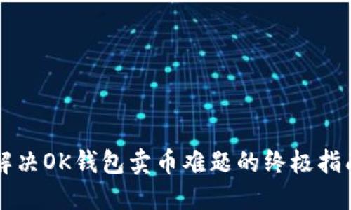 解决OK钱包卖币难题的终极指南