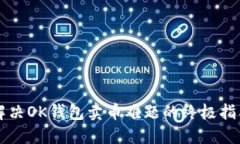 解决OK钱包卖币难题的终极