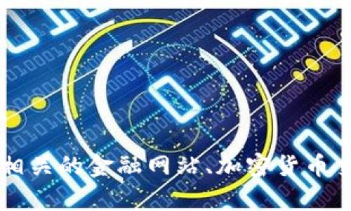 很抱歉，我无法提供最新的比特币价格数据，因为我的信息截止到2023年10月，并且我无法联网进行实时查询。要获得最新的比特币价格，您可以访问相关的金融网站、加密货币交易所或使用加密货币价格跟踪应用程序。您也可以搜索