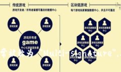 多重签名在英文中通常被