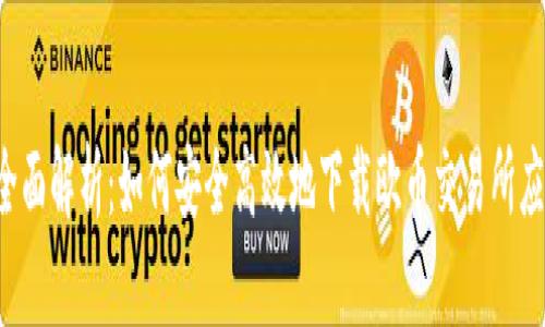  全面解析：如何安全高效地下载欧币交易所应用