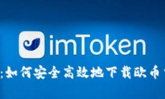  全面解析：如何安全高效