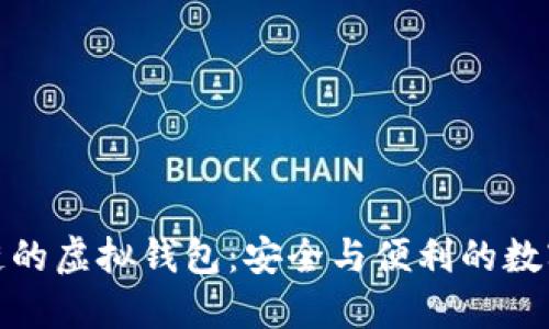 探索区块链的虚拟钱包：安全与便利的数字资产管理
