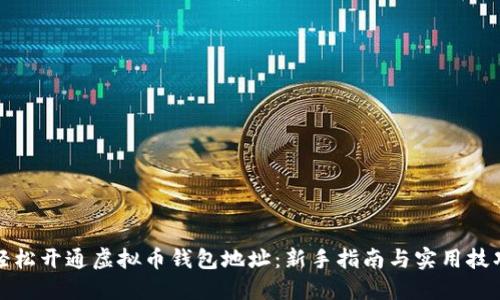 轻松开通虚拟币钱包地址：新手指南与实用技巧