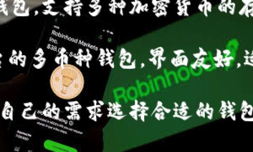 著名的区块链钱包公司有几个，其中一些比较知名的包括：

1. **Coinbase**：Coinbase是全球最大的加密货币交易所之一，也提供数字钱包服务，支持多种加密货币的存储和交易。

2. **Ledger**：Ledger是一家以硬件钱包闻名的公司，其产品（如Ledger Nano S和Ledger Nano X）被广泛用于安全存储加密资产。

3. **Trezor**：Trezor是首个硬件钱包的制造商之一，其产品也是广受欢迎，注重安全性和用户体验。

4. **MetaMask**：MetaMask是一个流行的浏览器扩展钱包，主要用于以太坊智能合约和去中心化应用（dApps）。

5. **Trust Wallet**：Trust Wallet是官方的币安钱包，支持多种加密货币的存储和交易，易于使用并且安全。

6. **Exodus**：Exodus是一款结合了钱包和交易平台的多币种钱包，界面友好，适合新手使用。

这些公司各有特色，服务的用户也不同，用户可以根据自己的需求选择合适的钱包。