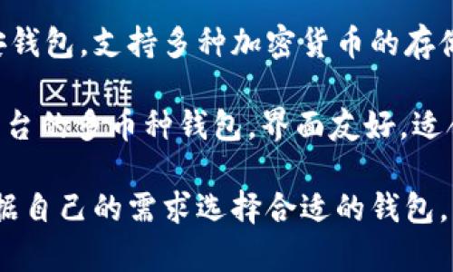 著名的区块链钱包公司有几个，其中一些比较知名的包括：

1. **Coinbase**：Coinbase是全球最大的加密货币交易所之一，也提供数字钱包服务，支持多种加密货币的存储和交易。

2. **Ledger**：Ledger是一家以硬件钱包闻名的公司，其产品（如Ledger Nano S和Ledger Nano X）被广泛用于安全存储加密资产。

3. **Trezor**：Trezor是首个硬件钱包的制造商之一，其产品也是广受欢迎，注重安全性和用户体验。

4. **MetaMask**：MetaMask是一个流行的浏览器扩展钱包，主要用于以太坊智能合约和去中心化应用（dApps）。

5. **Trust Wallet**：Trust Wallet是官方的币安钱包，支持多种加密货币的存储和交易，易于使用并且安全。

6. **Exodus**：Exodus是一款结合了钱包和交易平台的多币种钱包，界面友好，适合新手使用。

这些公司各有特色，服务的用户也不同，用户可以根据自己的需求选择合适的钱包。