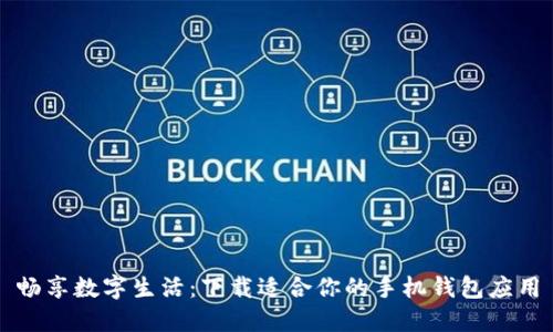 畅享数字生活：下载适合你的手机钱包应用