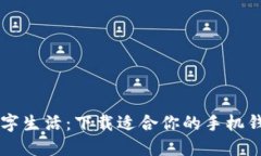 畅享数字生活：下载适合