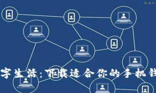 畅享数字生活：下载适合你的手机钱包应用